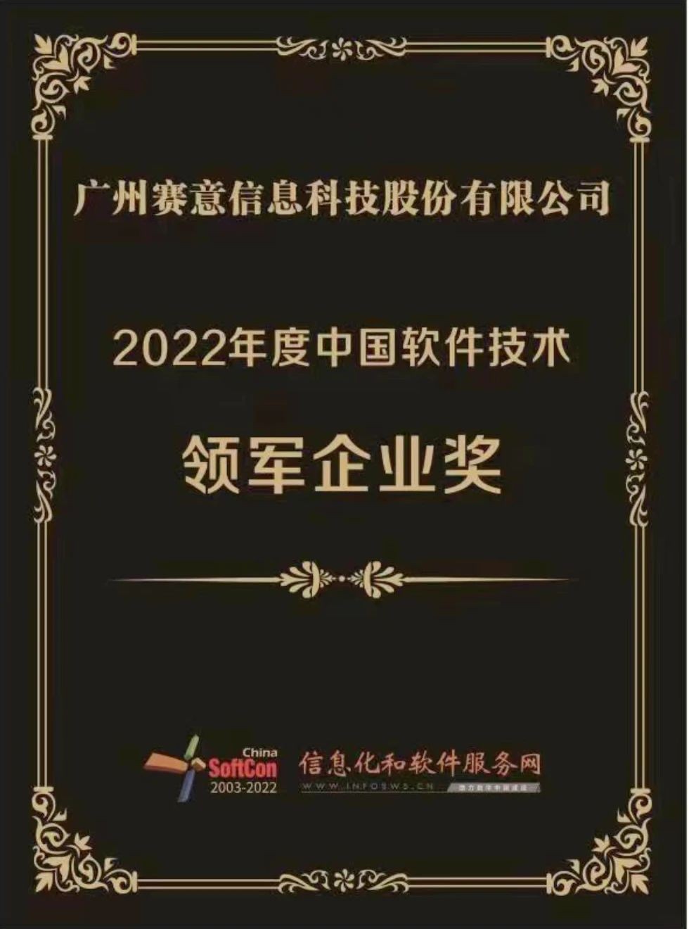 2022 China Software Technology Leading Enterprise Award
