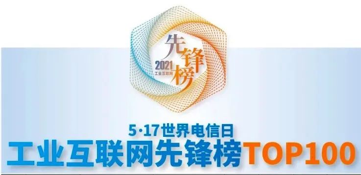 beat365中国荣获「2021年工业互联网先锋榜TOP100」