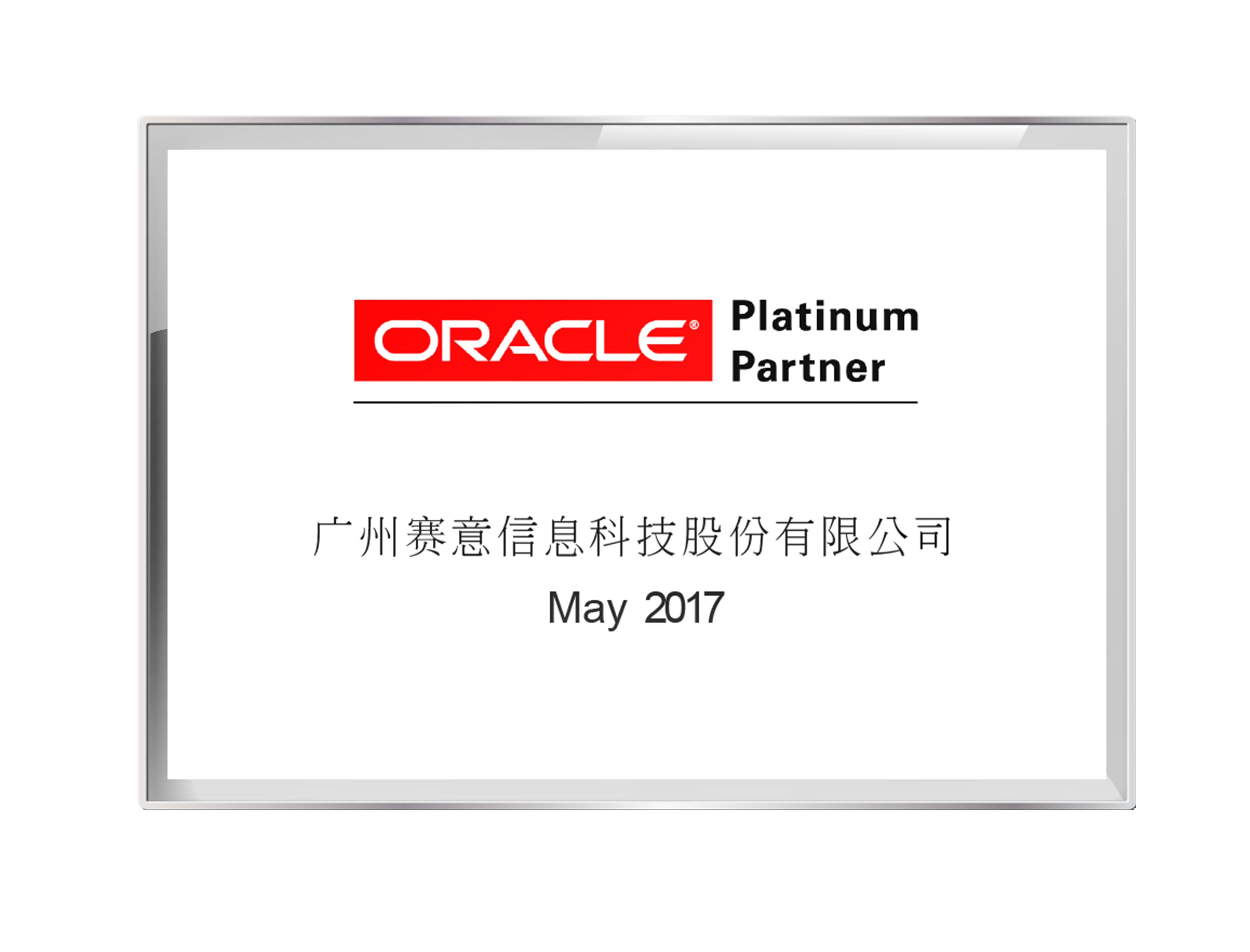 Oracle白金合作伙伴2017